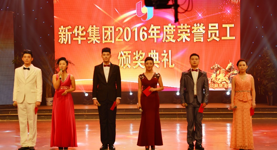 新華集團2016年度榮譽員工頒獎典禮 隆重舉行 第 1 張
