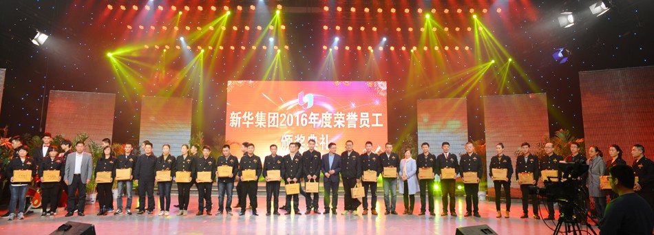 新華集團2016年度榮譽員工頒獎典禮 隆重舉行 第 10 張
