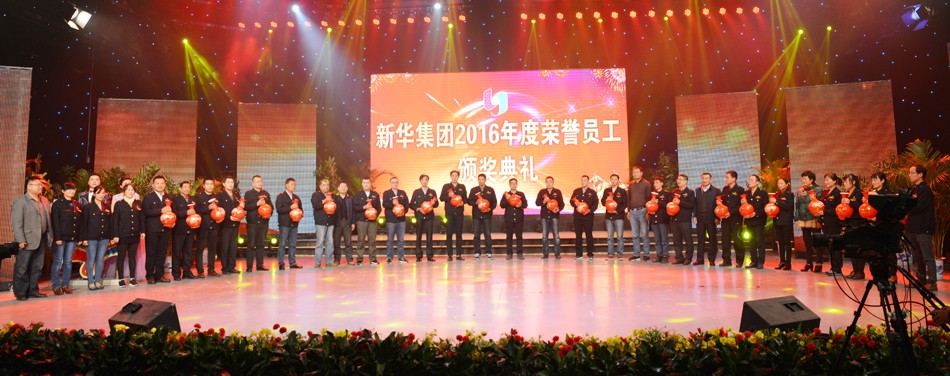 新華集團2016年度榮譽員工頒獎典禮 隆重舉行 第 11 張