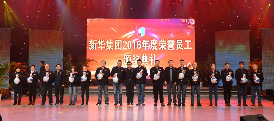 新華集團2016年度榮譽員工頒獎典禮 隆重舉行 第 12 張