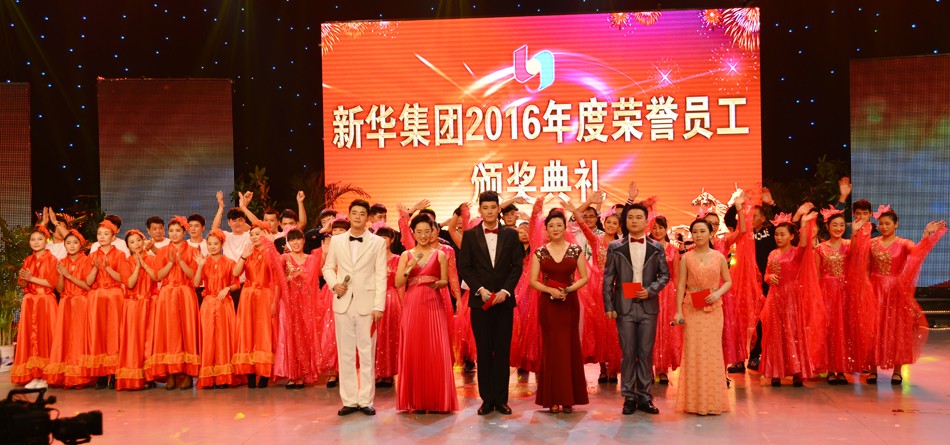 新華集團2016年度榮譽員工頒獎典禮 隆重舉行 第 14 張