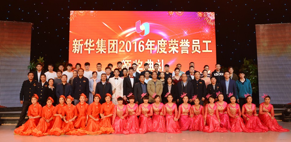 新華集團2016年度榮譽員工頒獎典禮 隆重舉行 第 15 張