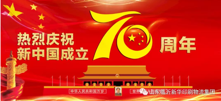 臨沂新華熱烈慶祝新中國成立70周年