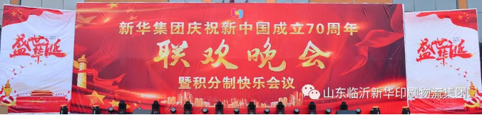 新華集團慶祝新中國成立70周年暨積分制快樂會議聯歡晚會圓滿落幕 第 1 張