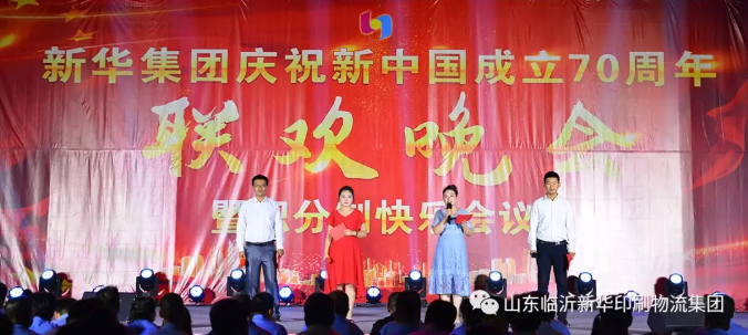 新華集團慶祝新中國成立70周年暨積分制快樂會議聯歡晚會圓滿落幕 第 2 張