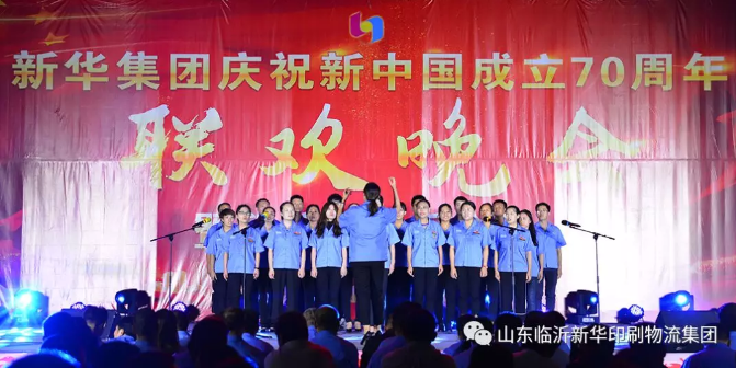 新華集團慶祝新中國成立70周年暨積分制快樂會議聯歡晚會圓滿落幕 第 3 張
