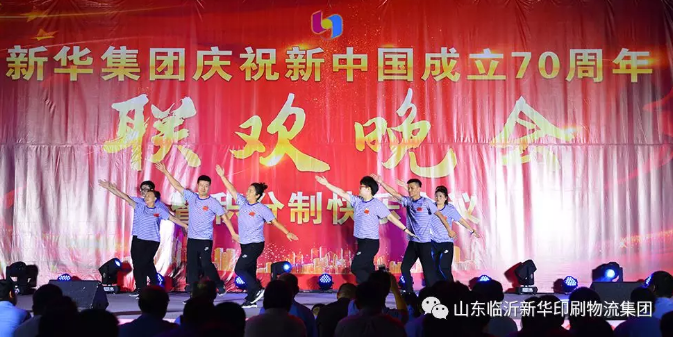新華集團慶祝新中國成立70周年暨積分制快樂會議聯歡晚會圓滿落幕 第 5 張
