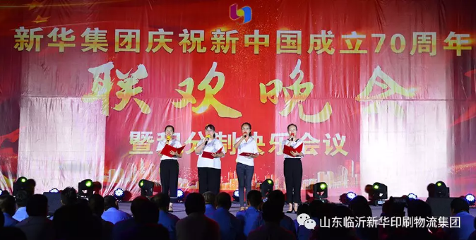 新華集團慶祝新中國成立70周年暨積分制快樂會議聯歡晚會圓滿落幕 第 6 張