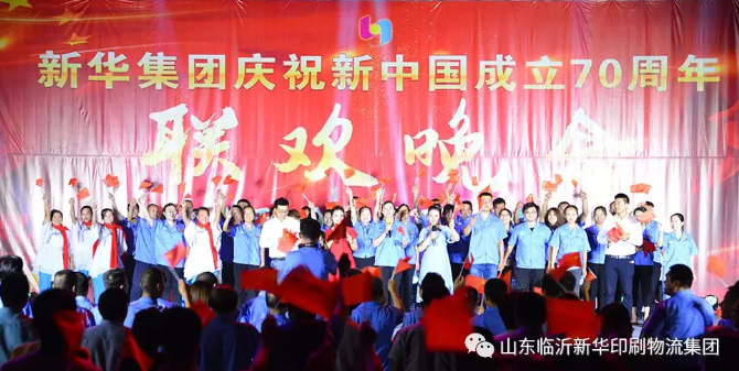 新華集團慶祝新中國成立70周年暨積分制快樂會議聯歡晚會圓滿落幕 第 7 張
