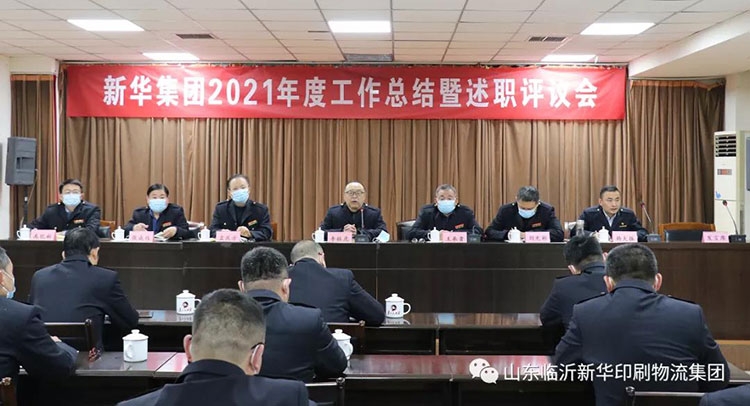 山東臨沂新華印刷物流集團召開2021年度工作述職評議會 第 1 張