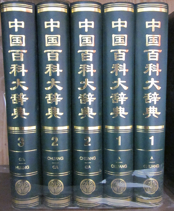 中國百科大辭典
