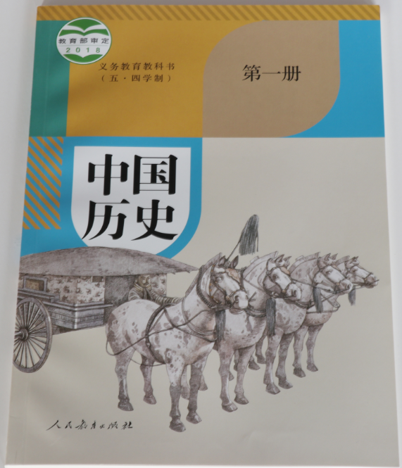 中國曆史（第一冊）人民教育出版社