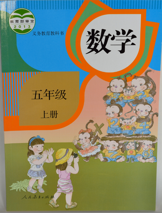 數學（三年級上）青島出版社